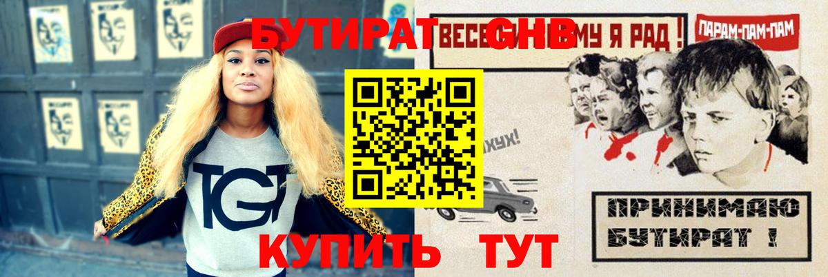 Бутират  Бутират бутандиол  Вход с VPN  Железногорск 